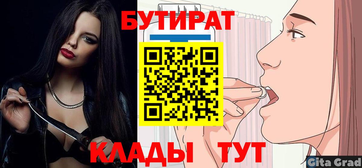 Бутират  Бутират оксибутират  Вход с VPN  Советская Гавань 