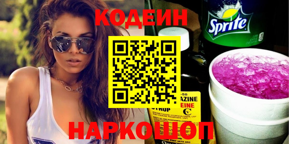 Codein напиток Lean (лин) Советская Гавань