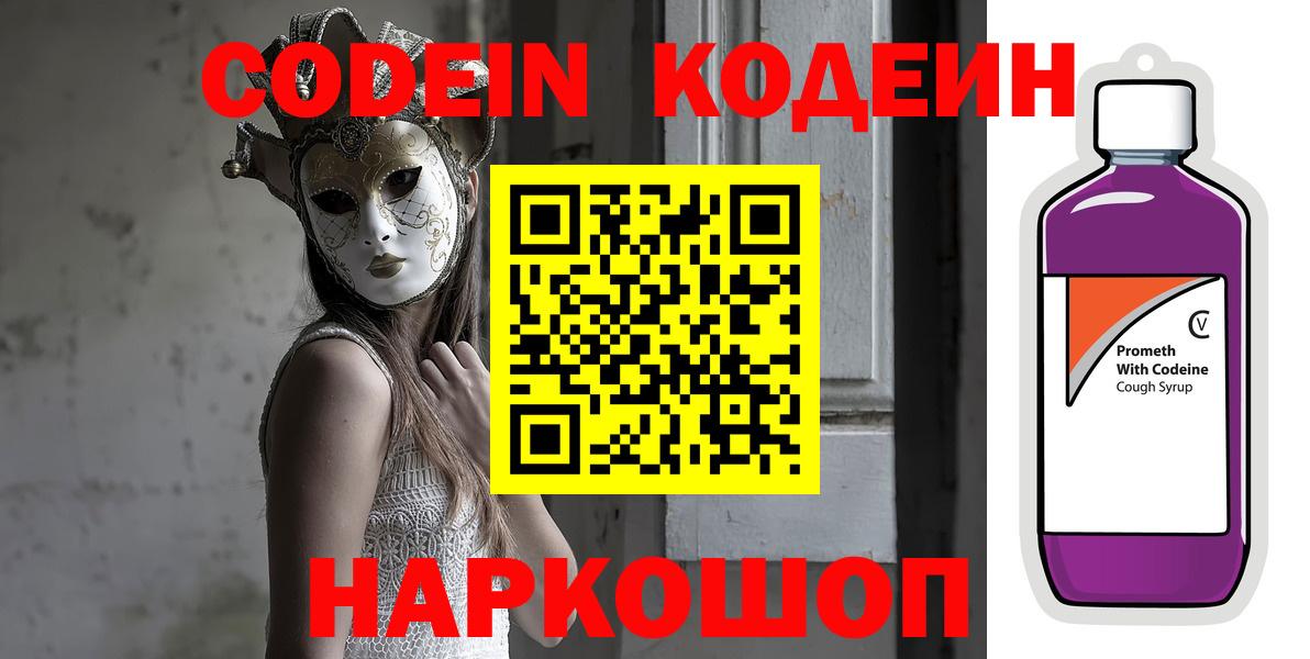 Кодеиновый сироп Lean напиток Lean (лин)  Вход с VPN  Советская Гавань 